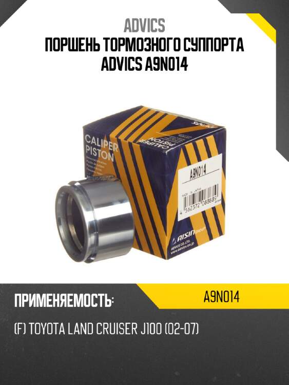 Поршень тормозного суппорта advics a9n014