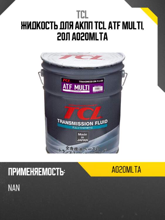 Жидкость для акпп tcl atf multi, 20л a020mlta