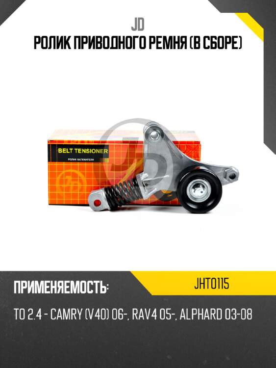 Ролик приводного ремня (в сборе) jd jht0115