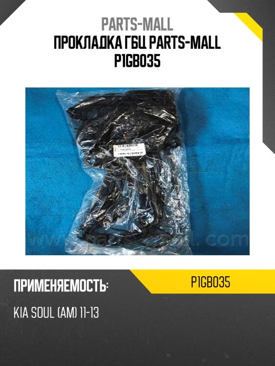 Прокладка крышки клапанов parts-mall p1gb035