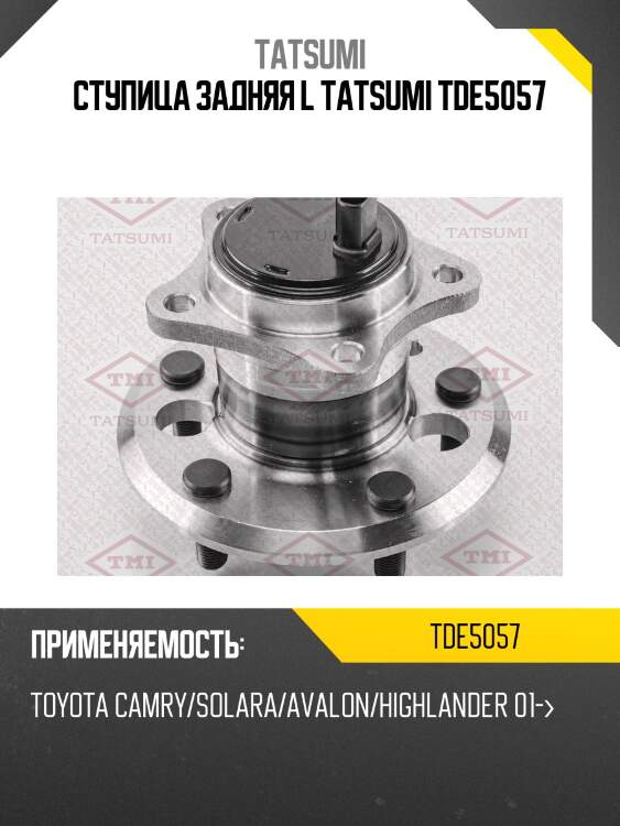 Ступица колеса | зад лев | tatsumi tde5057