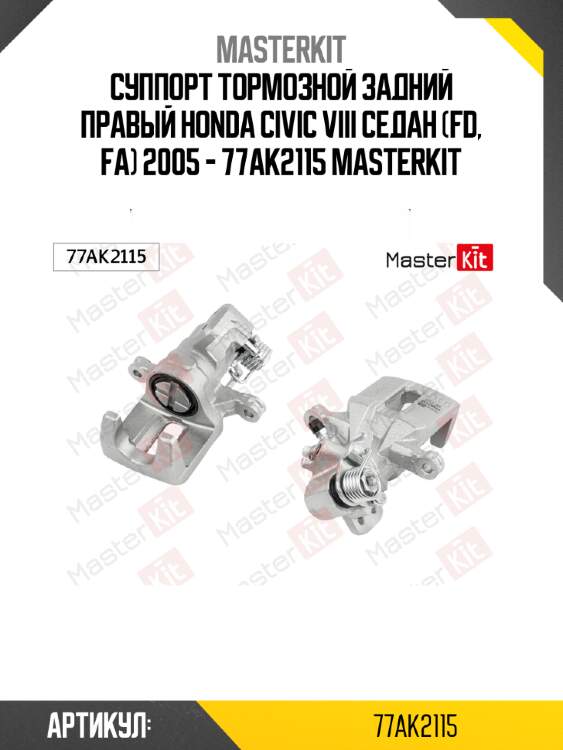 Суппорт тормозной задний правый honda civic viii седан (fd, fa) 2005 - 77ak2115 masterkit