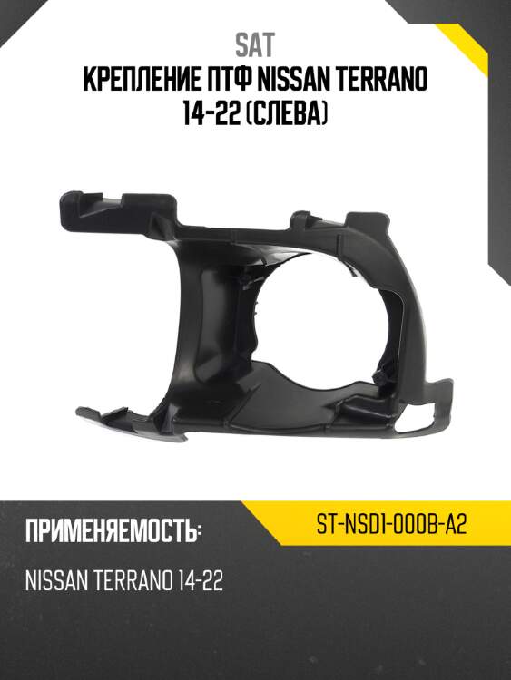 Крепление птф nissan terrano 14-22 слева sat st-nsd1-000b-a2