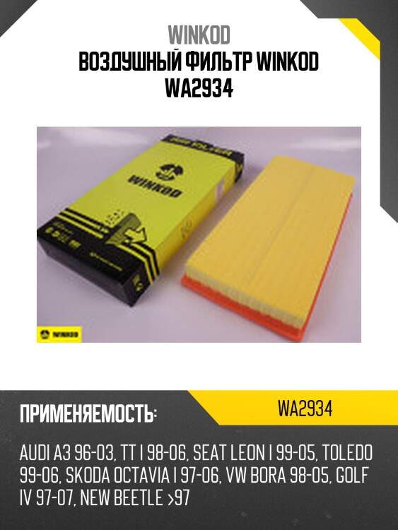 Воздушный фильтр winkod wa2934