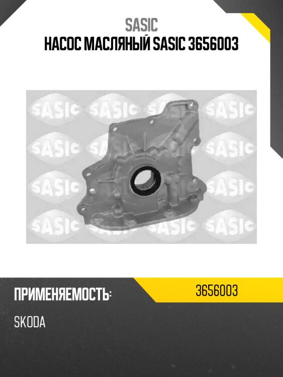 Насос масляный sasic 3656003