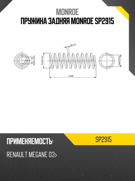 Пружина задняя monroe sp2915