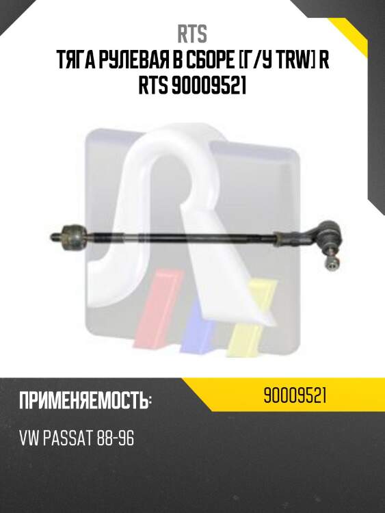 Тяга рулевая в сборе [г/у trw] r rts 90009521