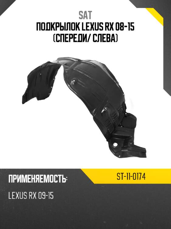 Подкрылок lexus rx 08-15 спереди sat st-11-0174