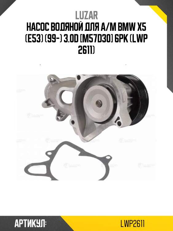 Насос водяной для а/м bmw x5 (e53) (99-) 3.0d [m57d30] 6pk (lwp 2611)