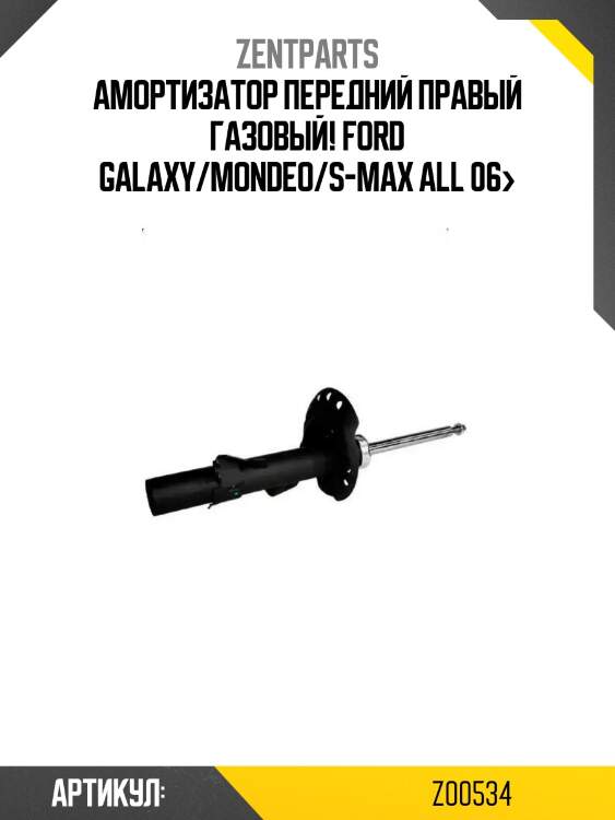 Амортизатор передний правый газовый!\ ford galaxy/mondeo/s-max all 06>