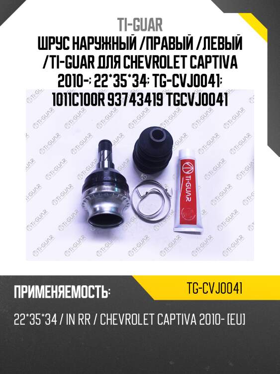 Шрус наружный /правый /левый /ti-guar для chevrolet captiva 2010-  22*35*34  tg-cvj0041  1011c100r 93743419 tgcvj0041