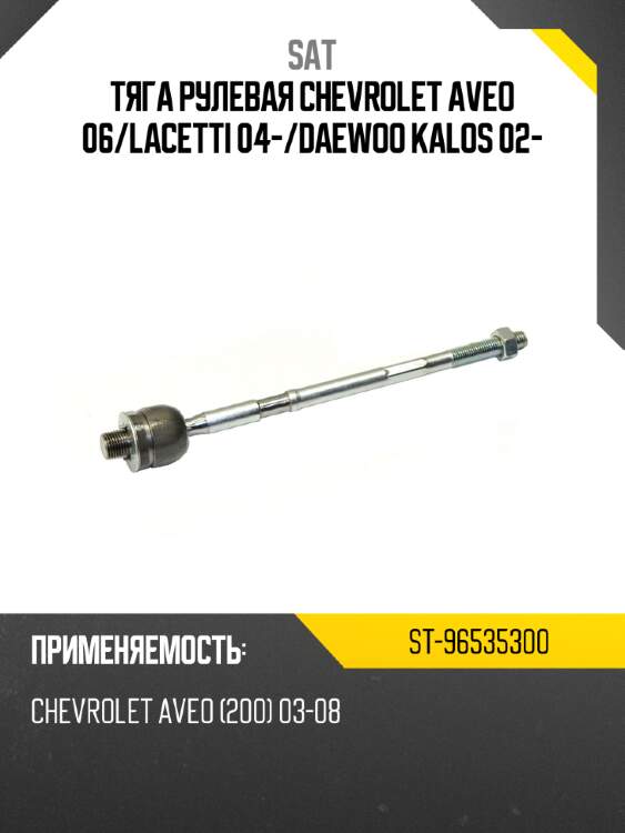 Тяга рулевая chevrolet aveo 06 sat st-96535300