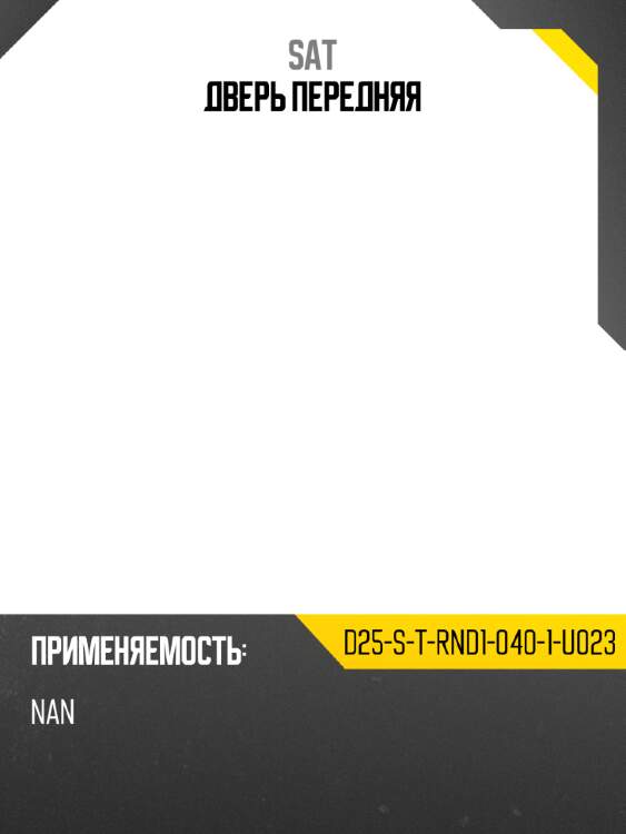 Дверь передняя sat d25-s-t-rnd1-040-1-u023