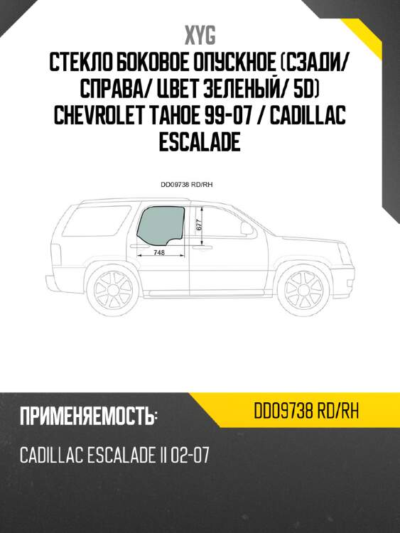 Стекло боковое опускное сзади xyg dd09738 rd/rh