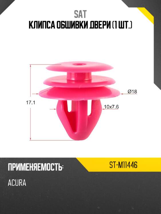 Клипса обшивки двери 1 шт. sat st-m11446