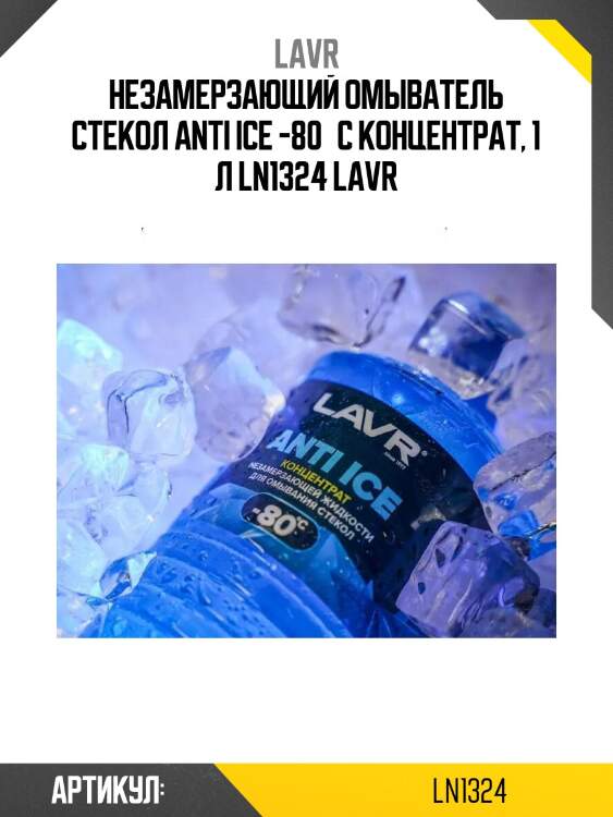 Незамерзающий омыватель стекол anti iсe -80°с концентрат, 1 л ln1324 lavr