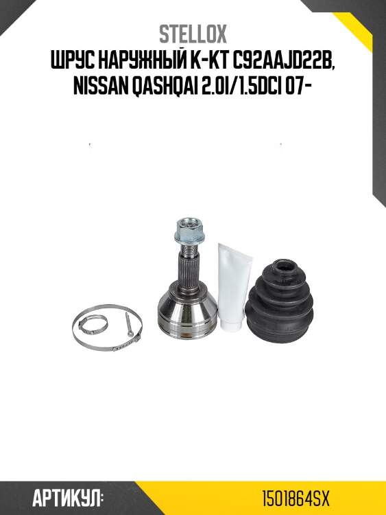 Шрус наружный к-кт c92aajd22b, nissan qashqai 2.0i/1.5dci 07-