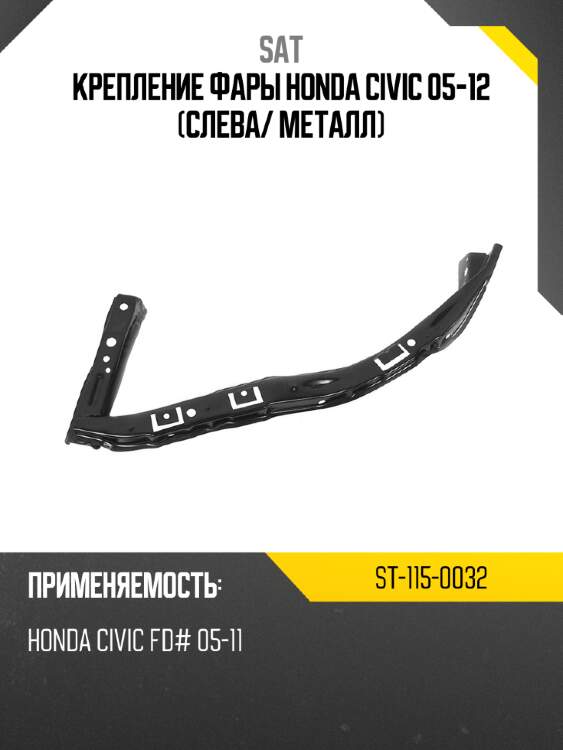 Крепление фары honda civic 05-12 слева sat st-115-0032