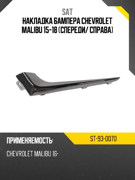 Накладка бампера chevrolet malibu 15-18 спереди sat st-93-0070