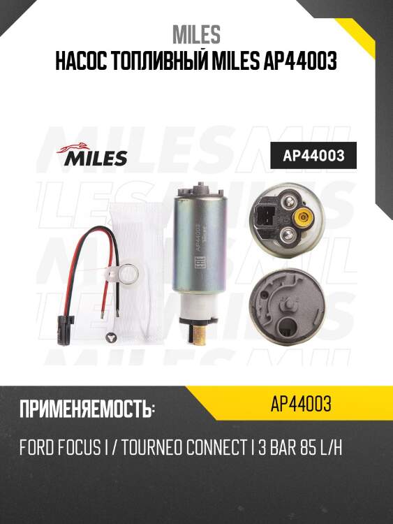 Насос топливный miles ap44003