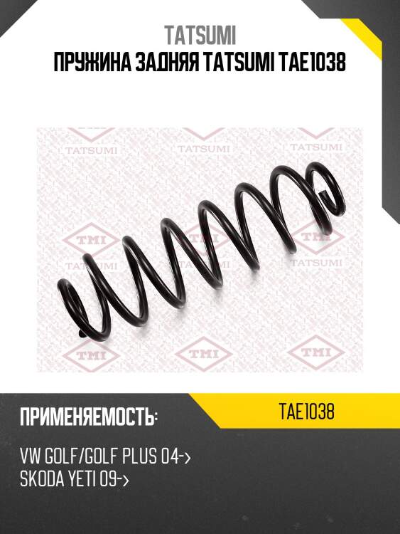 Пружина задняя tatsumi tae1038
