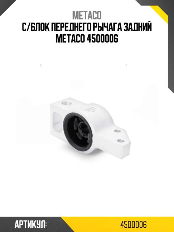 С/блок переднего рычага задний metaco 4500006