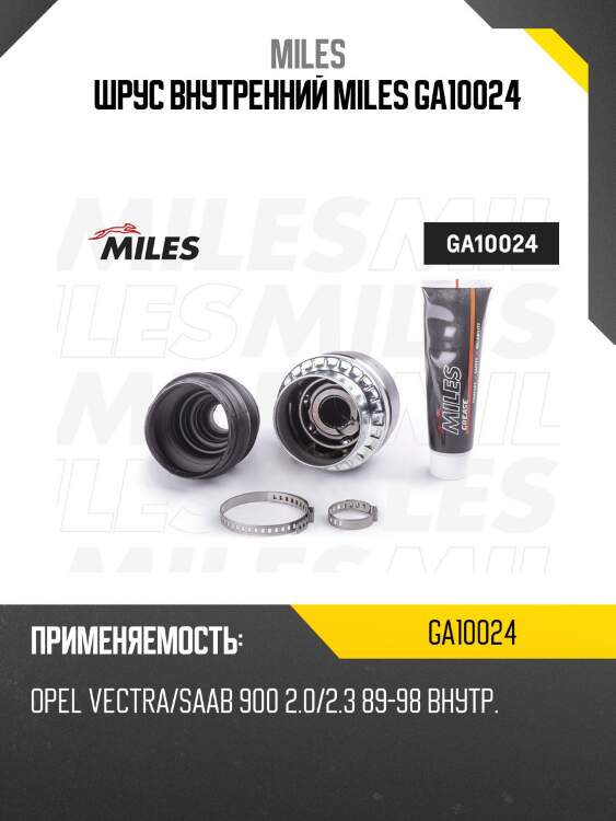 Шрус внутренний miles ga10024