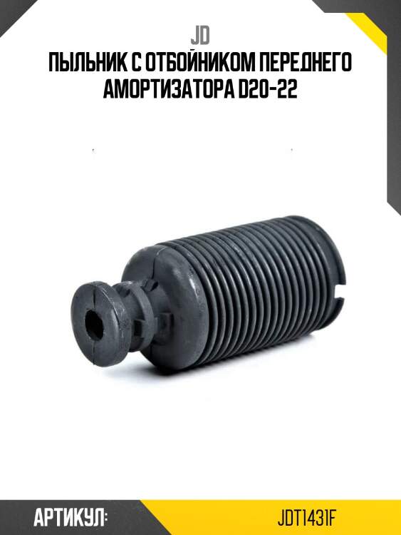 Пыльник с отбойником переднего амортизатора d20-22