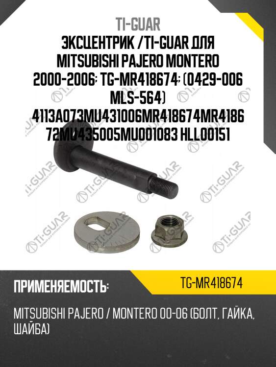 Эксцентрик /ti-guar для mitsubishi pajero montero 2000-2006  tg-mr418674  (0429-006 mls-564) 4113a073mu431006mr418674mr418672mu435005mu001083 hll00151