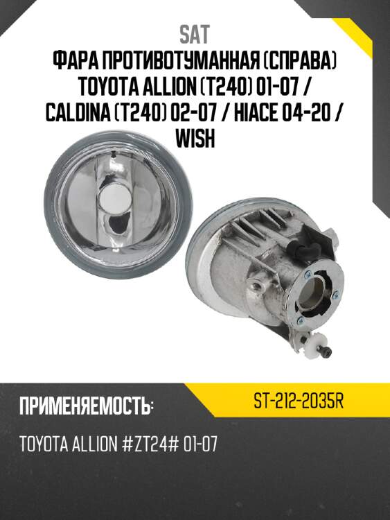 Фара противотуманная справа toyota allion t240 01-07  sat st-212-2035r