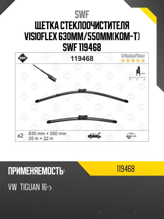 Щетка стеклоочистителя комплект swf 119468