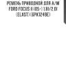 Ремень приводной для а/м ford focus ii (05-) 1.8i/2.0i (elast) (6pk1249e)