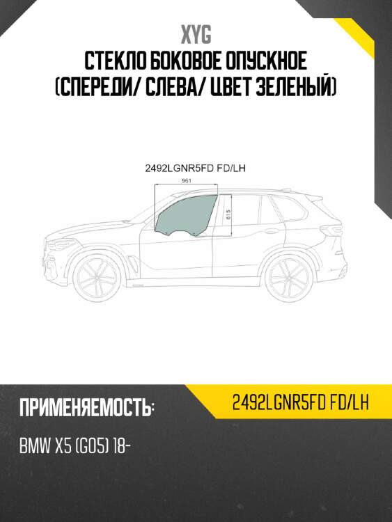 Стекло боковое опускное спереди xyg 2492lgnr5fd fd/lh