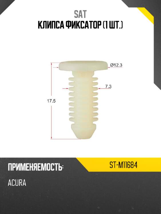 Клипса фиксатор 1 шт. sat st-m11684