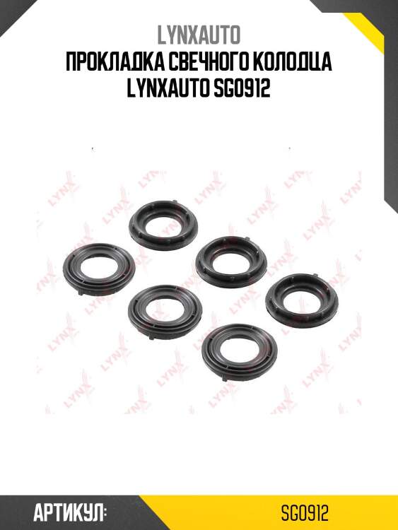 Прокладка свечного колодца lynxauto sg0912