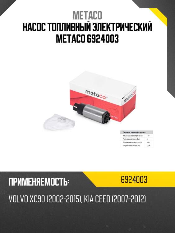 Насос топливный электрический metaco 6924003