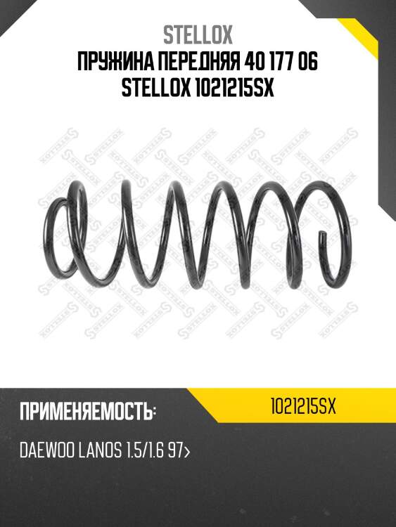 Пружина передняя 40 177 06 stellox 1021215sx
