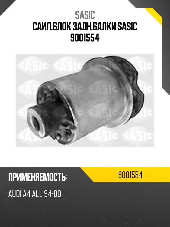 Сайл.блок задн.балки sasic 9001554