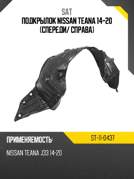 Подкрылок nissan teana 14-20 спереди sat st-11-0437