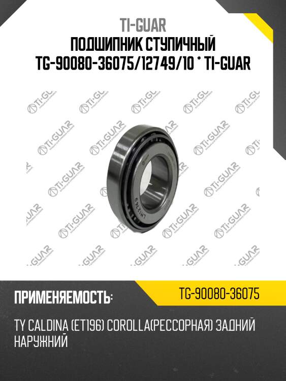 Подшипник ступичный tg-90080-36075/12749/10 * ti-guar