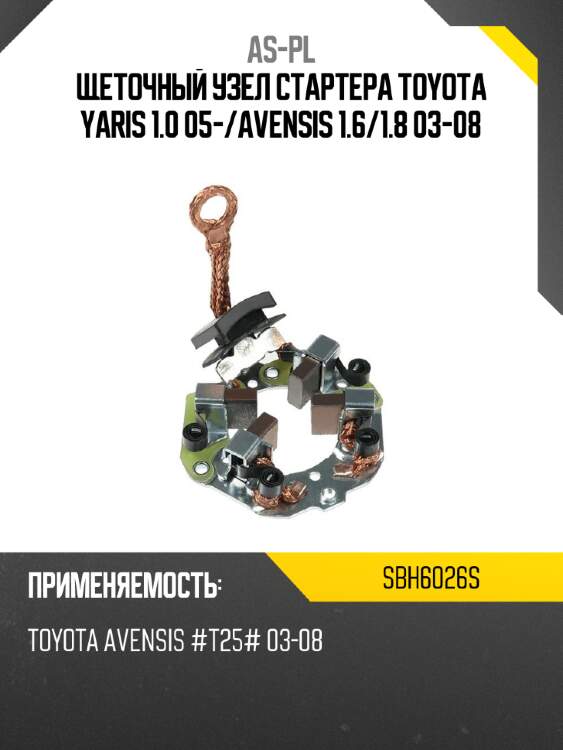 As-pl щеточный узел cтартера toyota yaris 1.0 05- sbh6026s