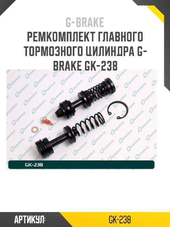Ремкомплект главного тормозного цилиндра g-brake gk-238
