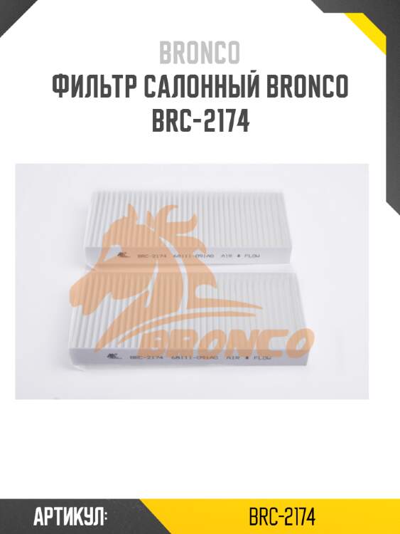 Фильтр салонный bronco  brc-2174