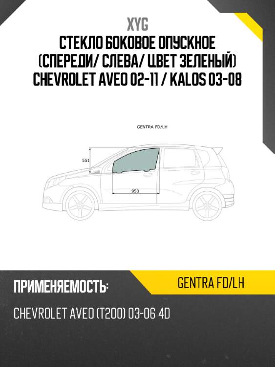 Стекло боковое опускное спереди xyg gentra fd/lh