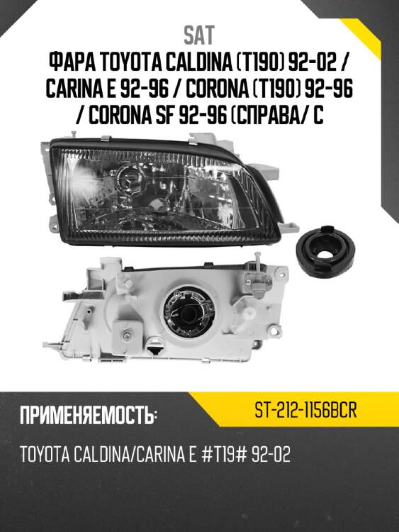 Фара toyota caldina t190 92-02  sat st-212-1156bcr