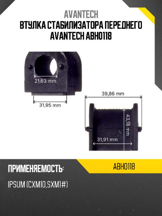 Втулка стабилизатора переднего avantech abh0118