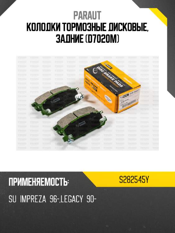 Колодки тормозные дисковые, задние (d7020m) paraut s282545y