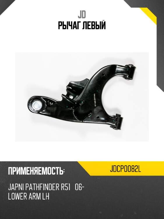 Рычаг  левый jd jdcp0082l