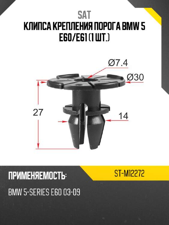 Клипса крепления порога bmw 5 e60 sat st-m12272