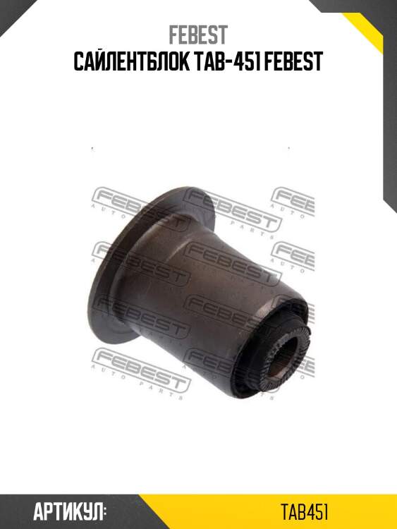 Сайлентблок tab-451 febest
